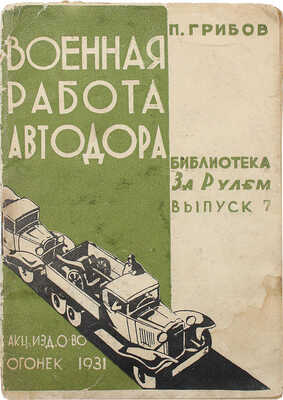 Грибов П.К. Военная работа Автодора / Предисл. Н. Куйбышева. М.: Огонек, 1931.